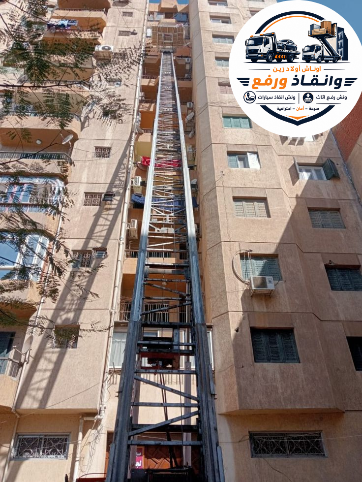 ونش رفع اثاث المنيا